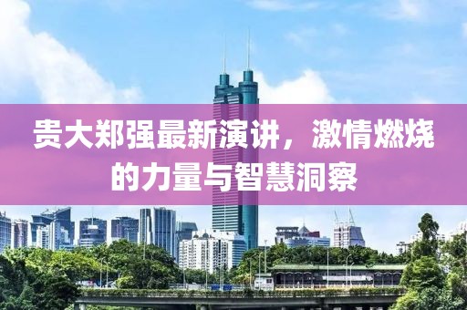 貴大鄭強(qiáng)最新演講，激情燃燒的力量與智慧洞察