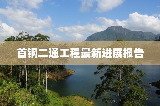 首鋼二通工程最新進(jìn)展報(bào)告