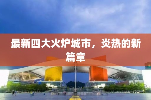 最新四大火爐城市，炎熱的新篇章