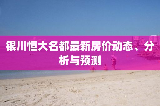 銀川恒大名都最新房價(jià)動(dòng)態(tài)、分析與預(yù)測