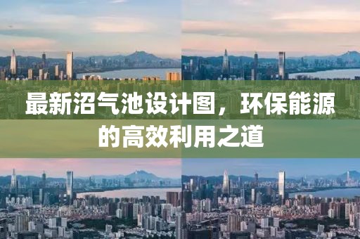 最新沼氣池設(shè)計(jì)圖，環(huán)保能源的高效利用之道
