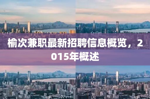 榆次兼職最新招聘信息概覽，2015年概述
