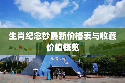 生肖紀(jì)念鈔最新價格表與收藏價值概覽