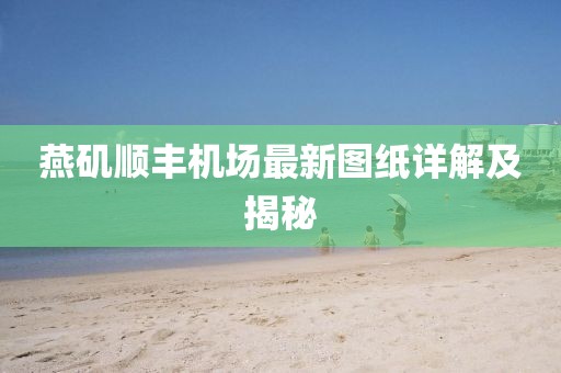 燕磯順豐機場最新圖紙詳解及揭秘
