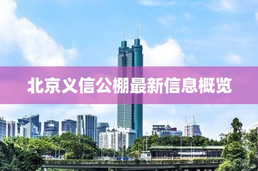 北京義信公棚最新信息概覽