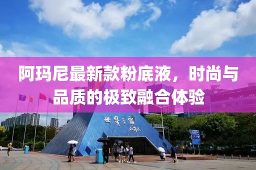 阿瑪尼最新款粉底液，時尚與品質(zhì)的極致融合體驗(yàn)