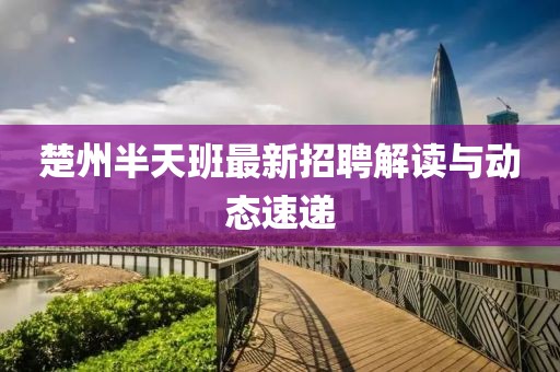 楚州半天班最新招聘解讀與動態(tài)速遞