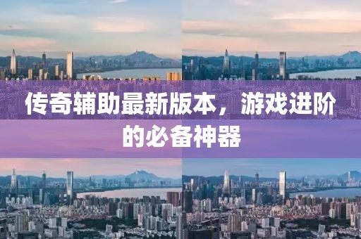 傳奇輔助最新版本，游戲進(jìn)階的必備神器