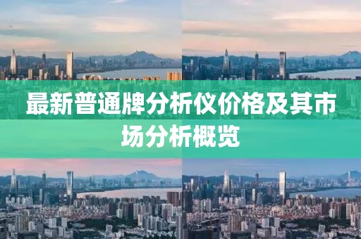 最新普通牌分析儀價格及其市場分析概覽