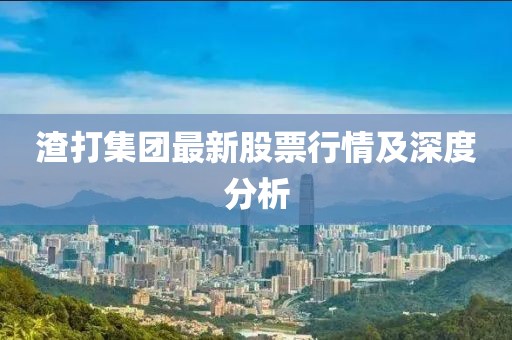 渣打集團最新股票行情及深度分析