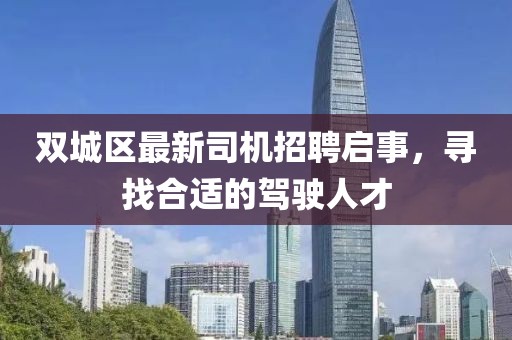 雙城區(qū)最新司機招聘啟事，尋找合適的駕駛?cè)瞬? class=