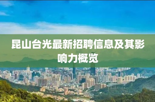昆山臺(tái)光最新招聘信息及其影響力概覽