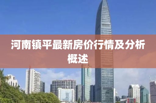 河南鎮(zhèn)平最新房價(jià)行情及分析概述