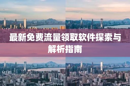 最新免費流量領取軟件探索與解析指南