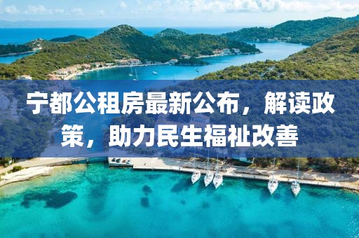 寧都公租房最新公布，解讀政策，助力民生福祉改善