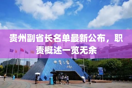 貴州副省長名單最新公布，職責(zé)概述一覽無余