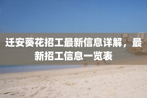 遷安葵花招工最新信息詳解，最新招工信息一覽表