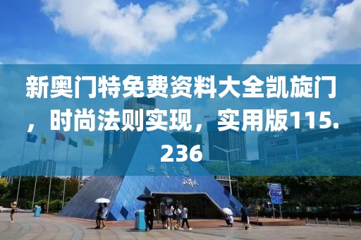新奧門特免費資料大全凱旋門，時尚法則實現(xiàn)，實用版115.236