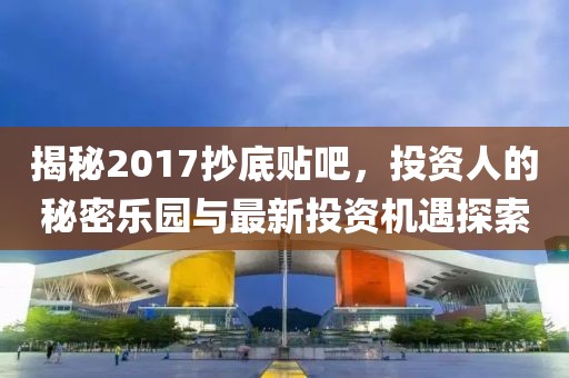 揭秘2017抄底貼吧，投資人的秘密樂(lè)園與最新投資機(jī)遇探索