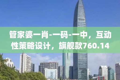 管家婆一肖-一碼-一中，互動(dòng)性策略設(shè)計(jì)，旗艦款760.14