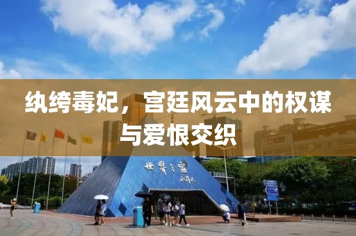 紈绔毒妃，宮廷風(fēng)云中的權(quán)謀與愛恨交織