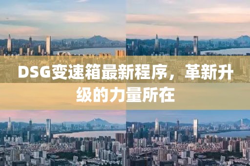 DSG變速箱最新程序，革新升級的力量所在