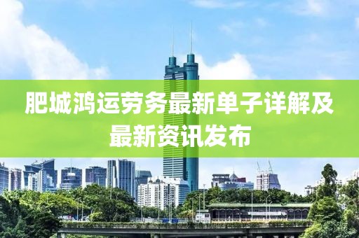 肥城鴻運(yùn)勞務(wù)最新單子詳解及最新資訊發(fā)布