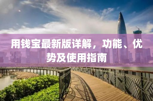 用錢寶最新版詳解，功能、優(yōu)勢及使用指南