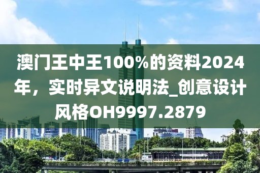 澳門王中王100%的資料2024年，實(shí)時(shí)異文說明法_創(chuàng)意設(shè)計(jì)風(fēng)格OH9997.2879
