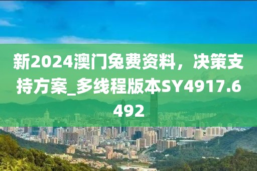 新2024澳門兔費(fèi)資料，決策支持方案_多線程版本SY4917.6492