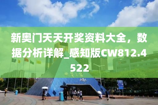 新奧門天天開獎資料大全，數(shù)據(jù)分析詳解_感知版CW812.4522